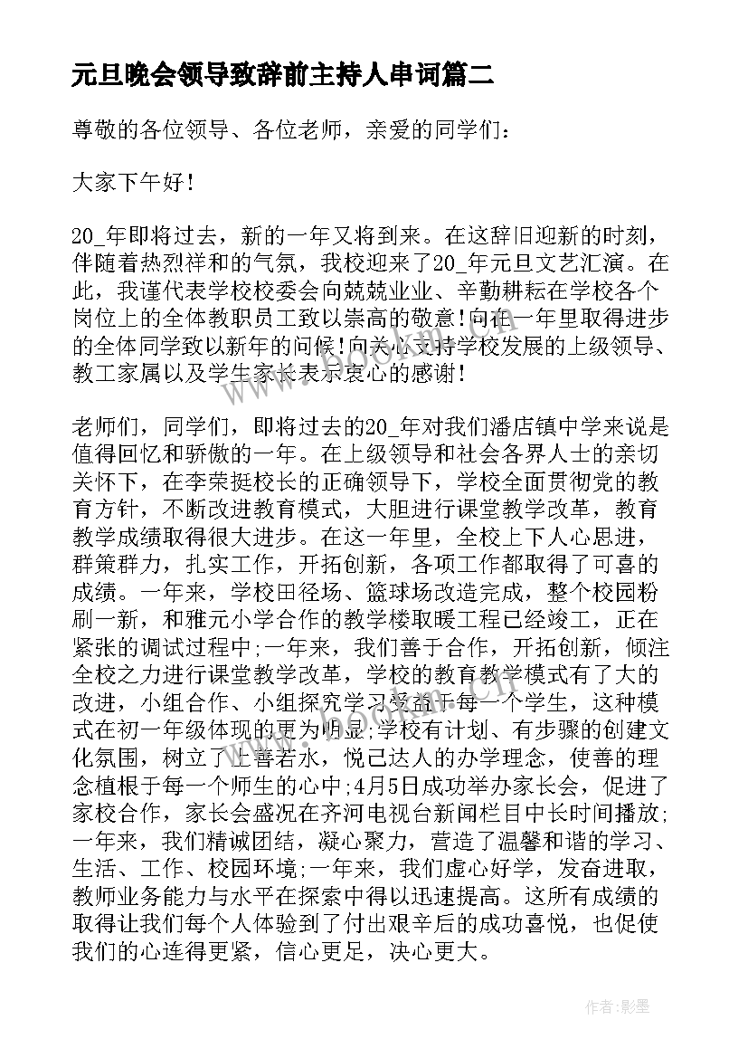 最新元旦晚会领导致辞前主持人串词(通用9篇)