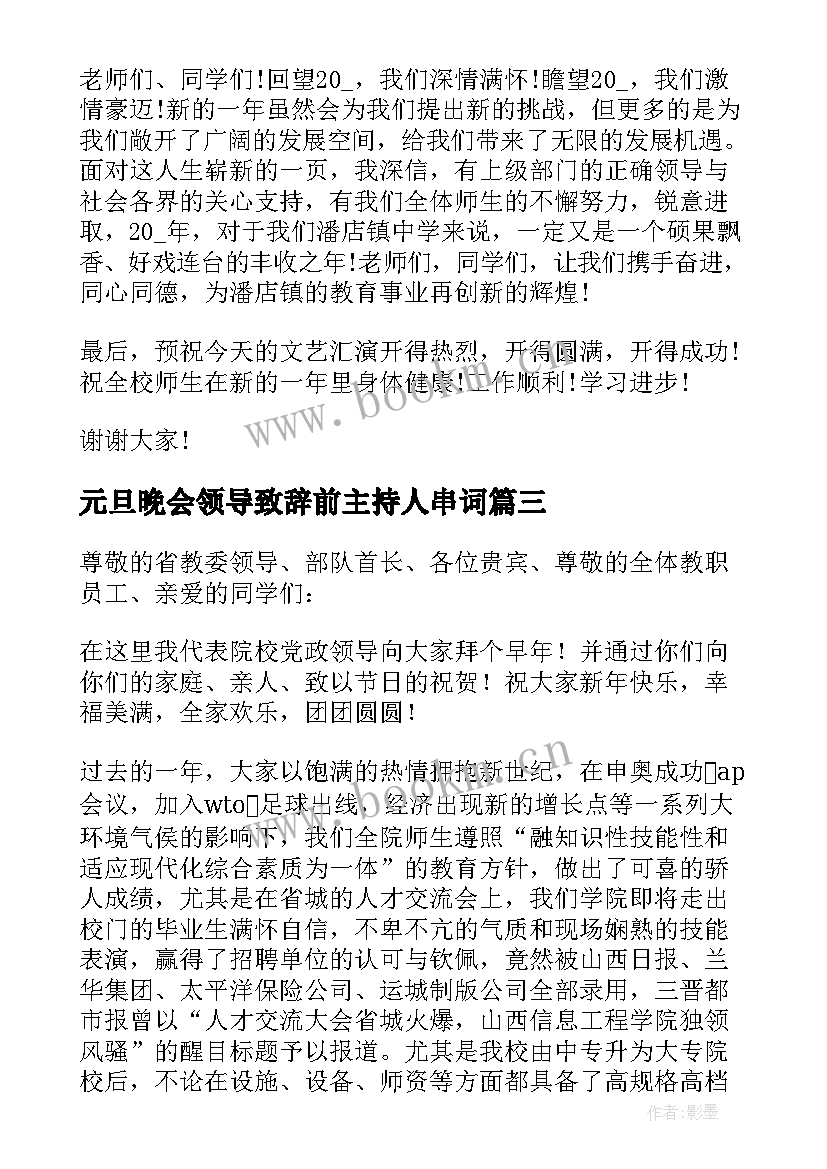 最新元旦晚会领导致辞前主持人串词(通用9篇)