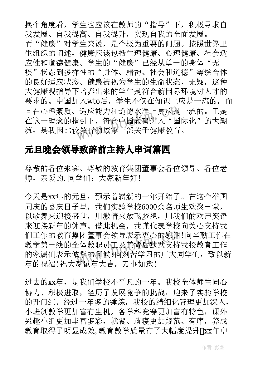 最新元旦晚会领导致辞前主持人串词(通用9篇)