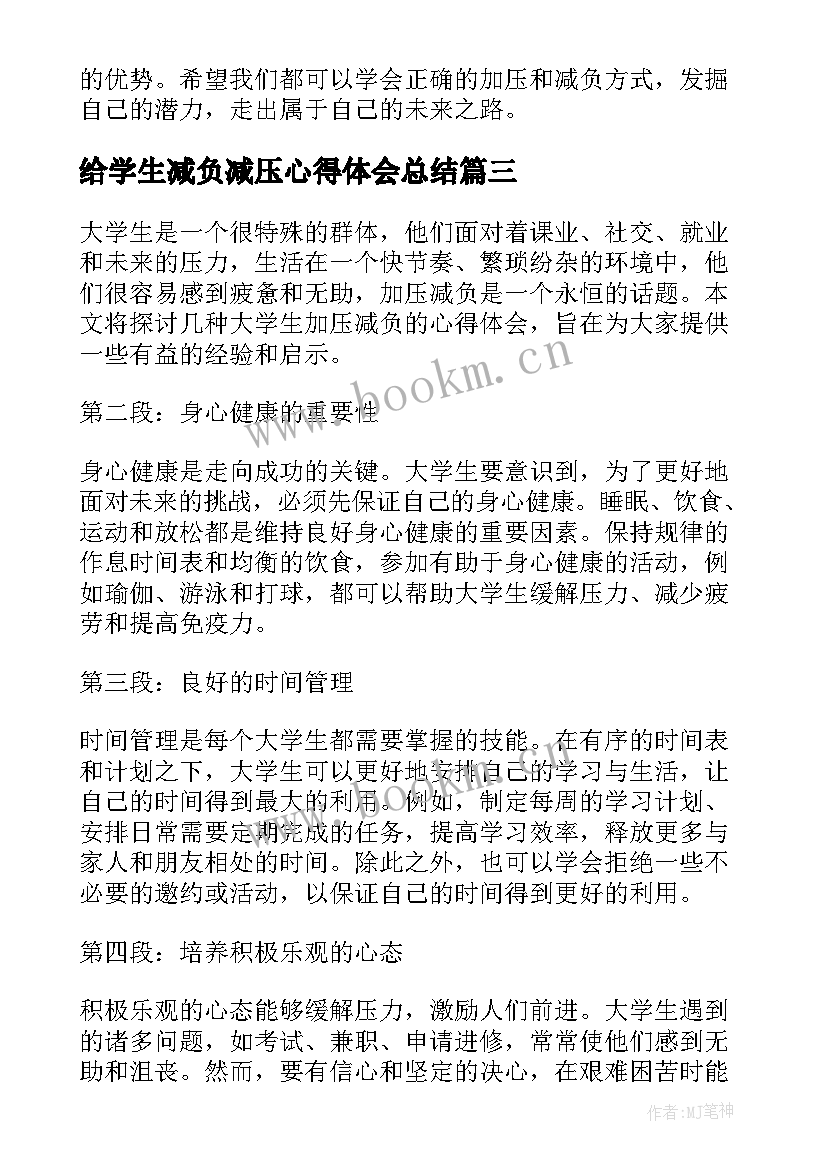 2023年给学生减负减压心得体会总结 学生减负心得体会(模板5篇)