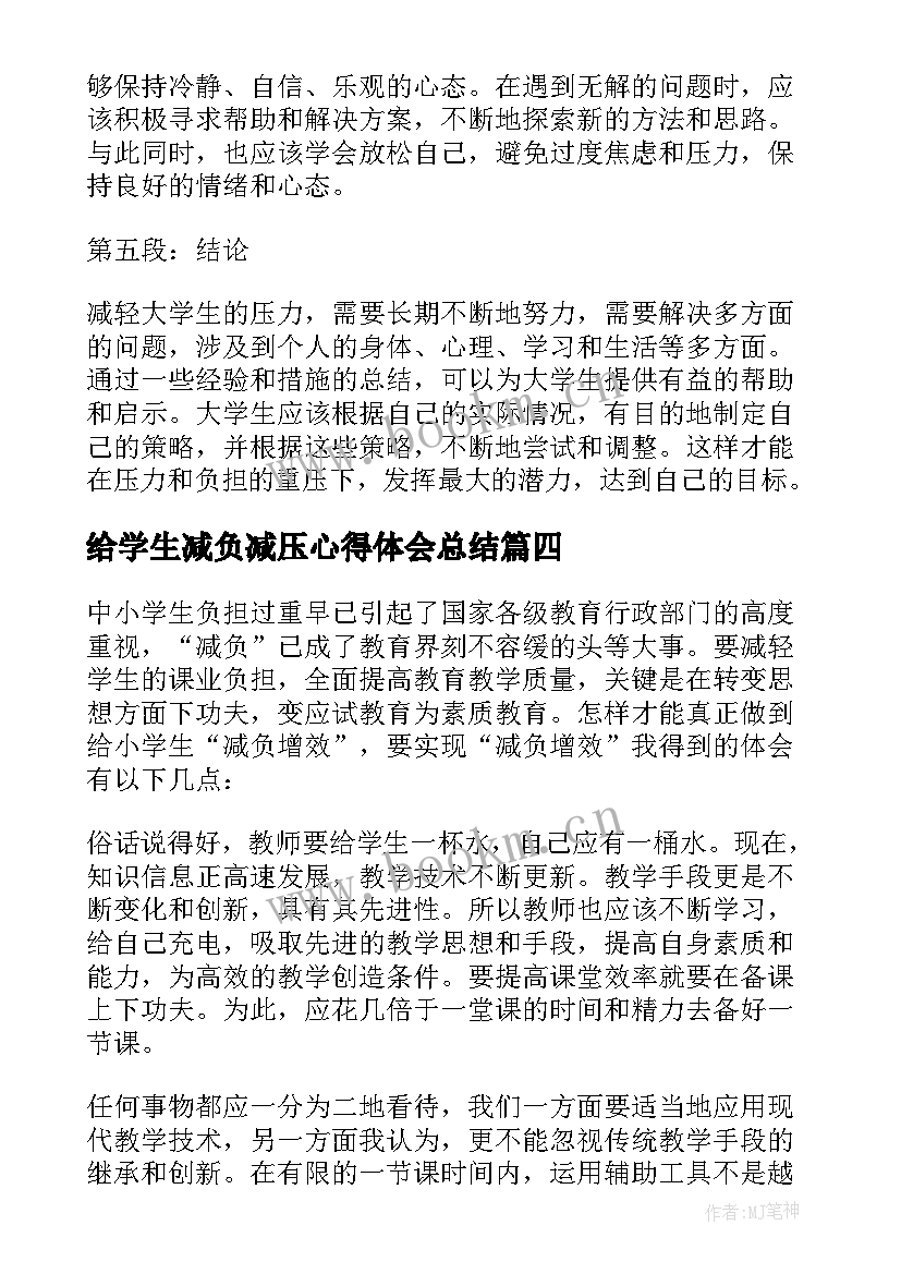 2023年给学生减负减压心得体会总结 学生减负心得体会(模板5篇)