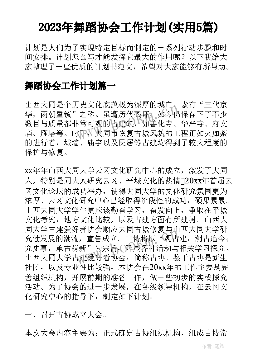 2023年舞蹈协会工作计划(实用5篇)