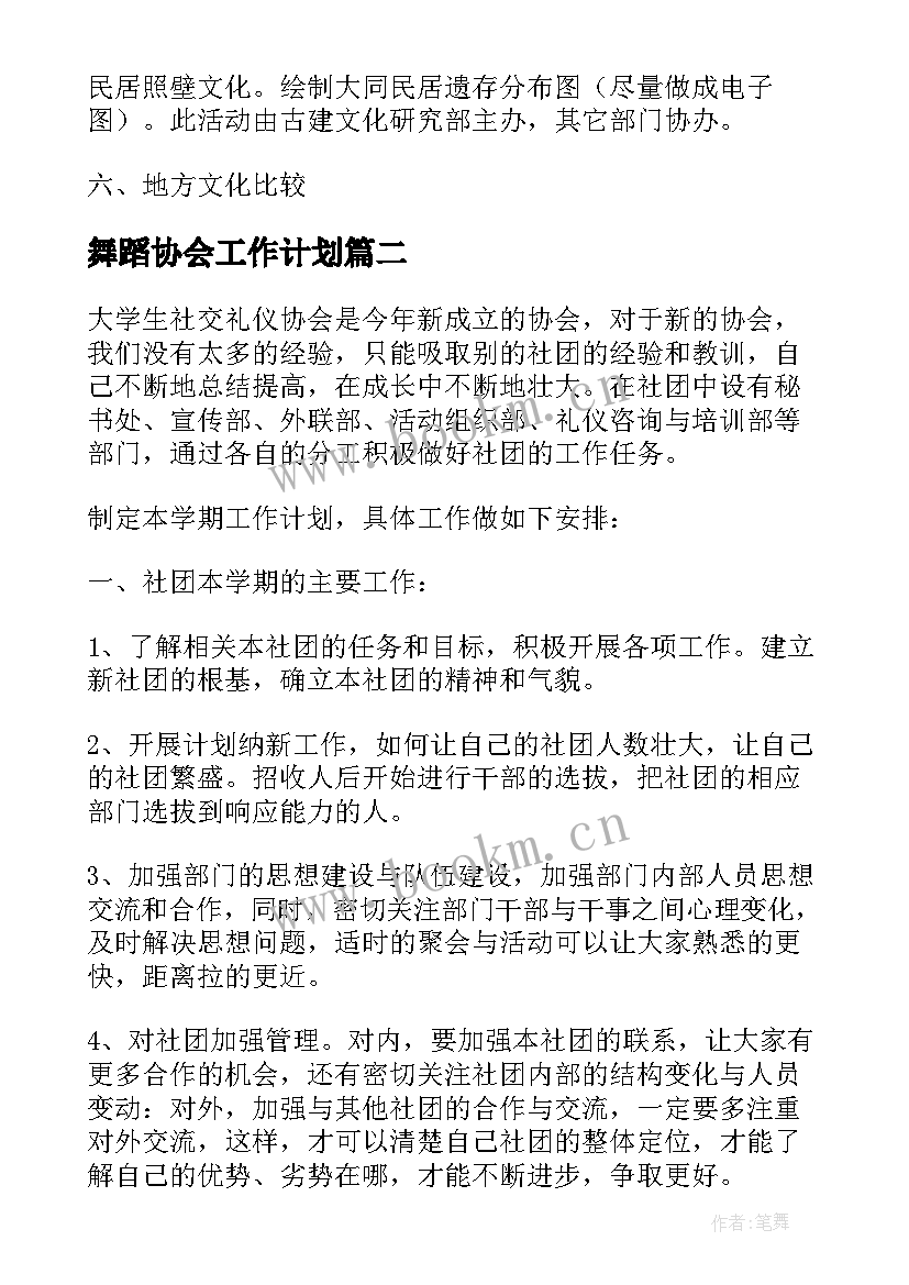 2023年舞蹈协会工作计划(实用5篇)