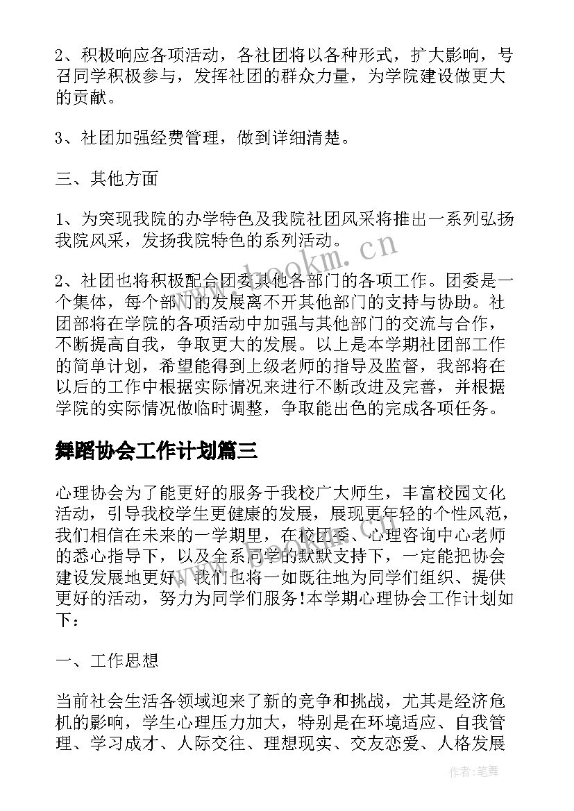 2023年舞蹈协会工作计划(实用5篇)