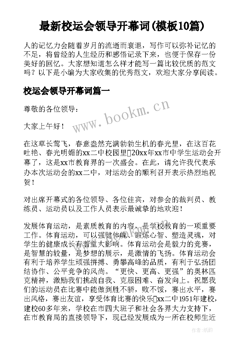 最新校运会领导开幕词(模板10篇)