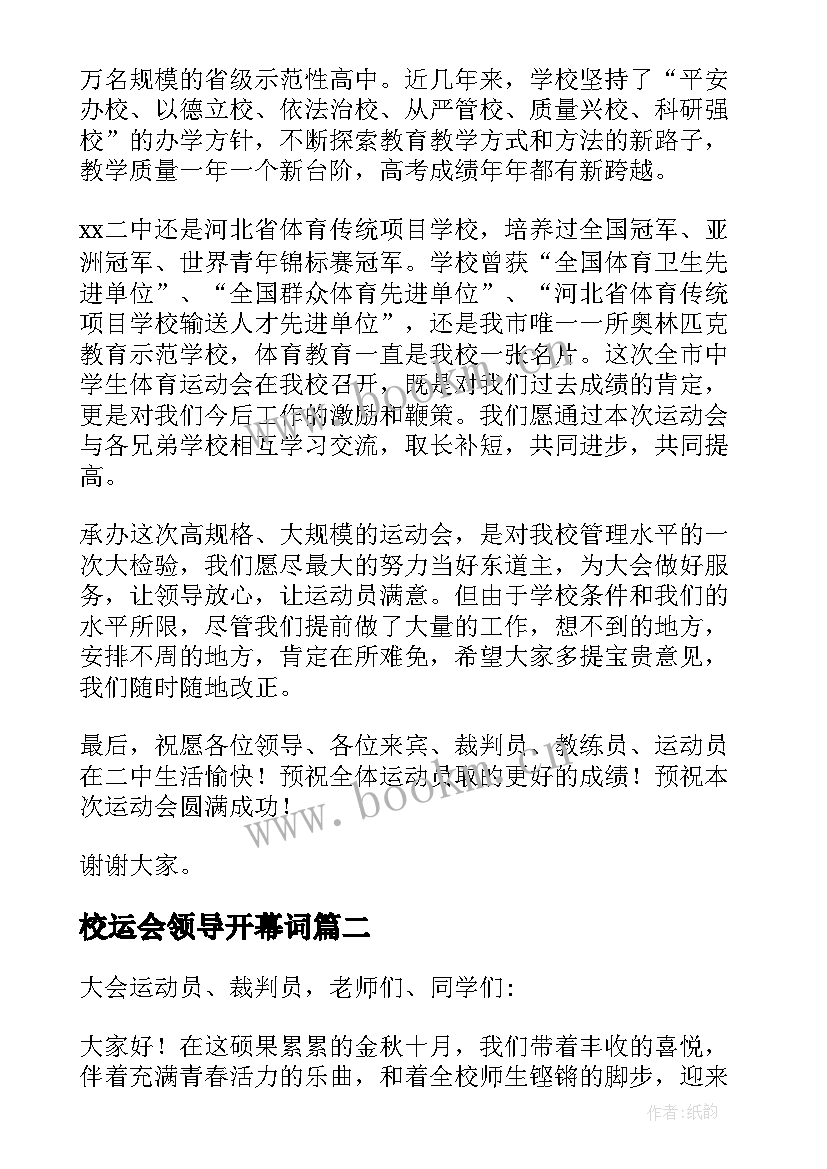 最新校运会领导开幕词(模板10篇)