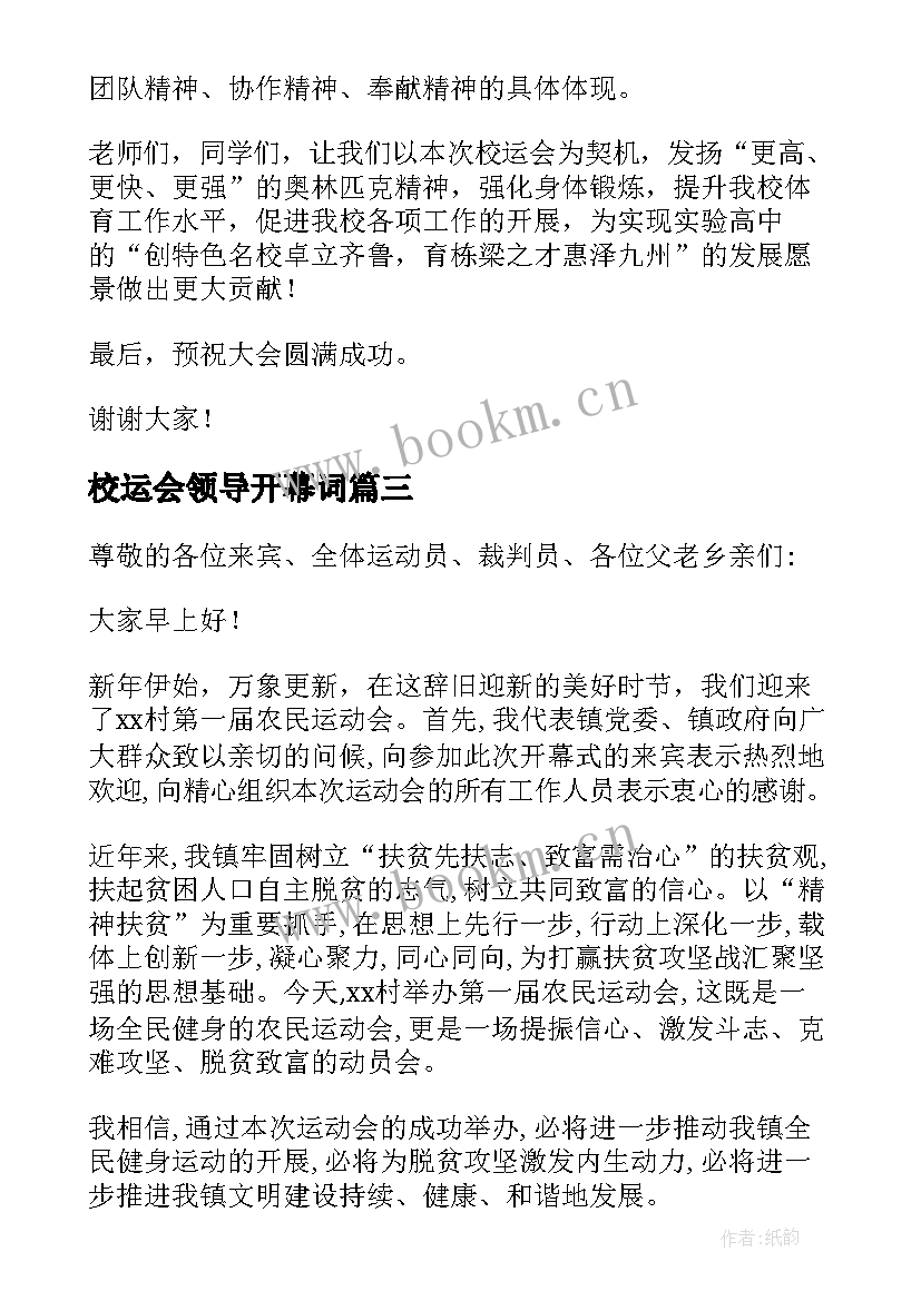 最新校运会领导开幕词(模板10篇)