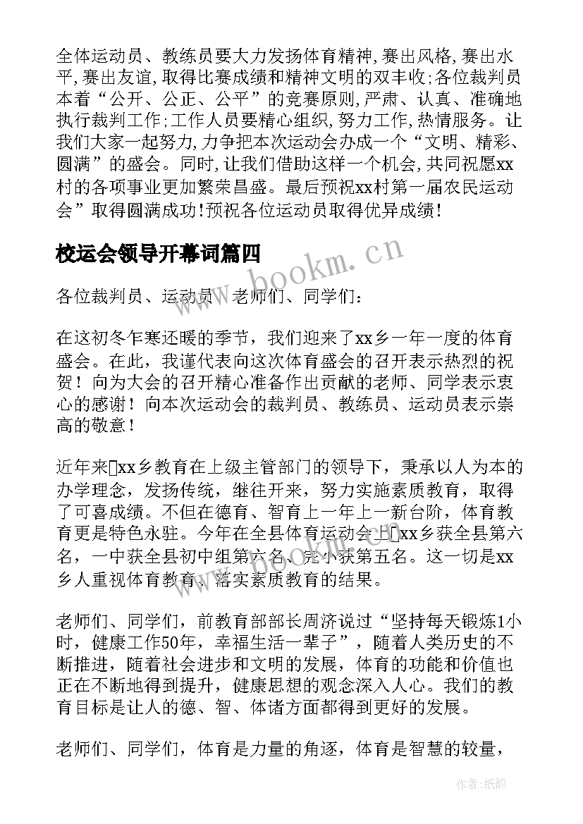 最新校运会领导开幕词(模板10篇)