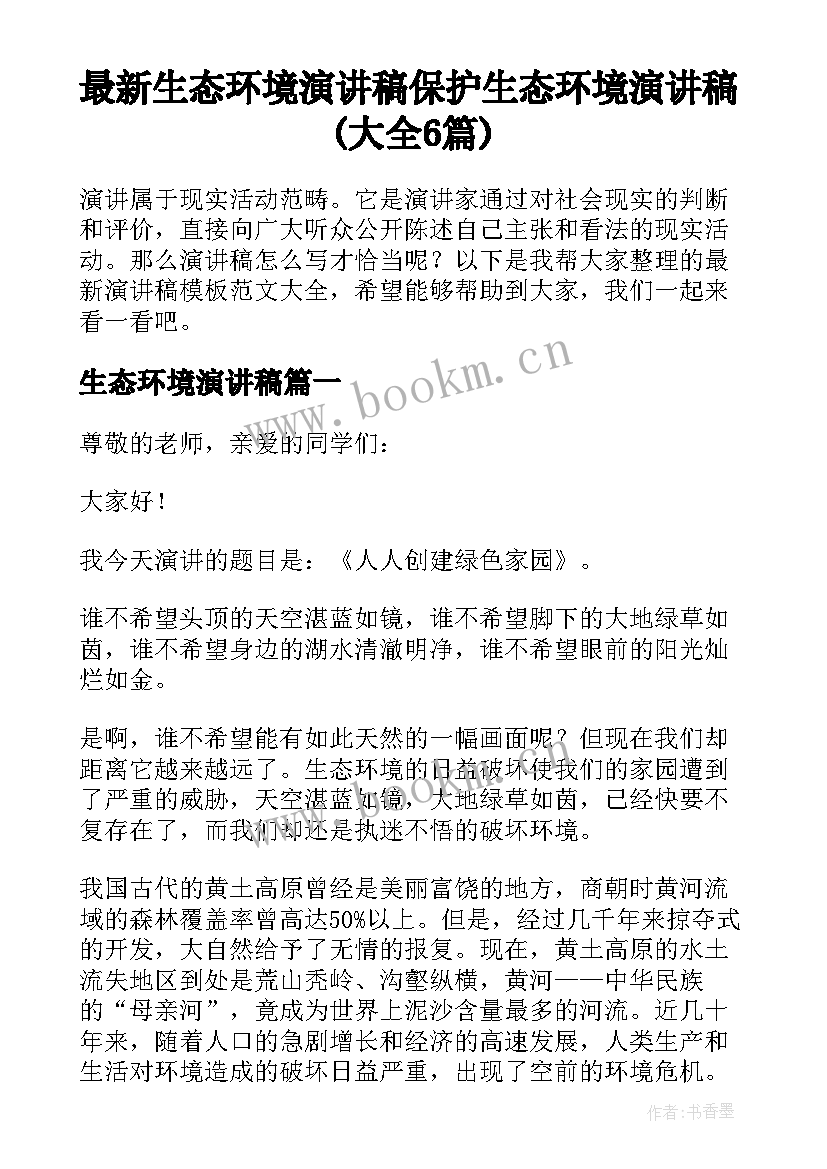 最新生态环境演讲稿 保护生态环境演讲稿(大全6篇)