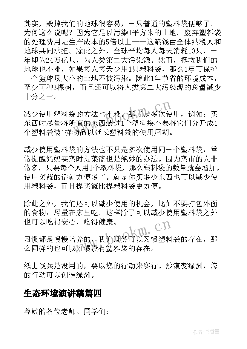 最新生态环境演讲稿 保护生态环境演讲稿(大全6篇)