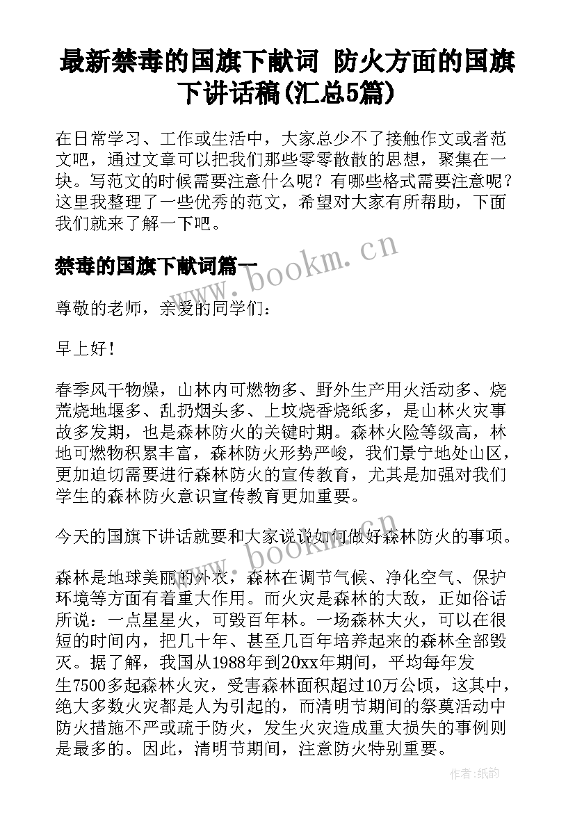 最新禁毒的国旗下献词 防火方面的国旗下讲话稿(汇总5篇)