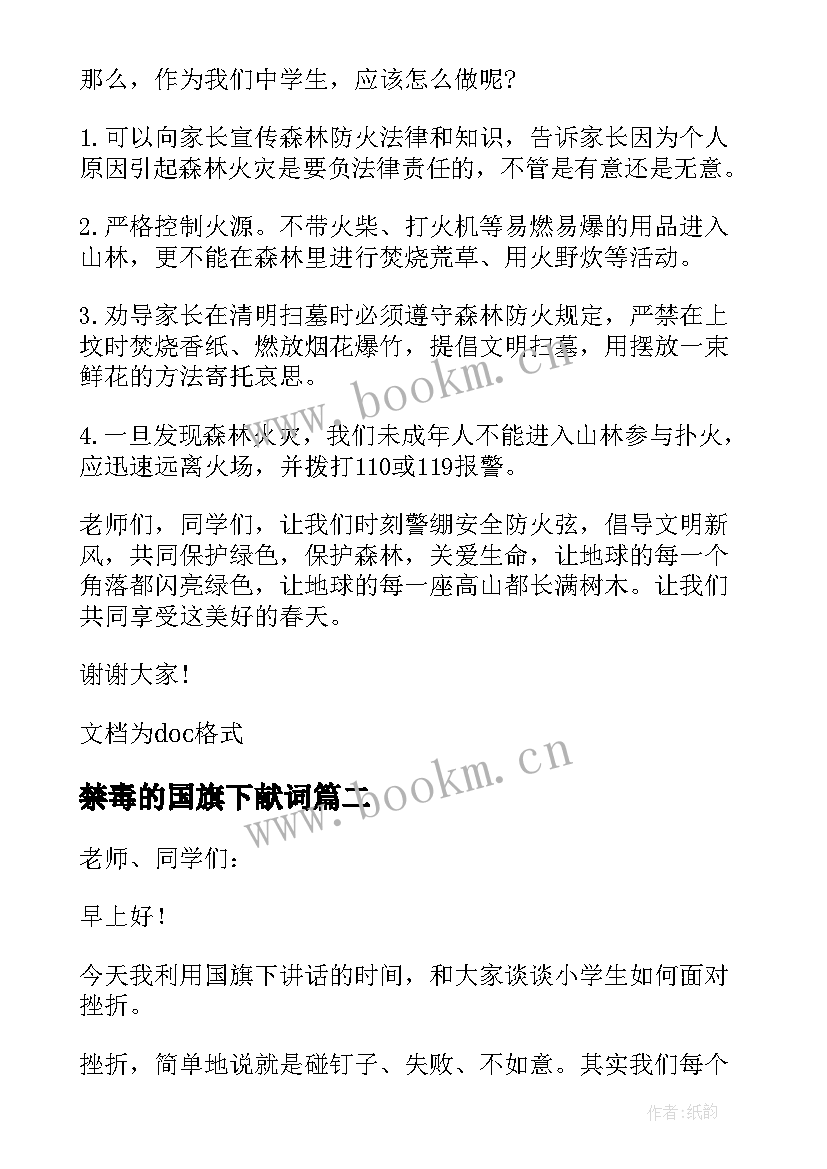 最新禁毒的国旗下献词 防火方面的国旗下讲话稿(汇总5篇)