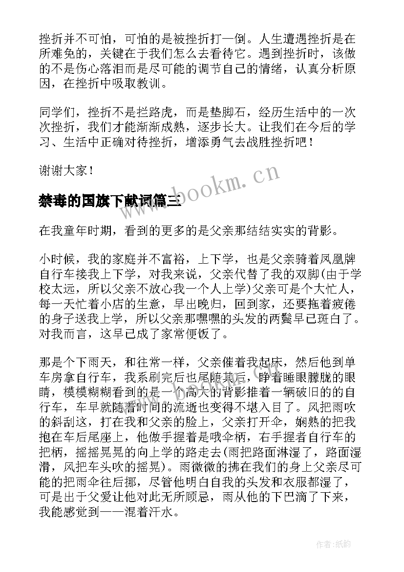 最新禁毒的国旗下献词 防火方面的国旗下讲话稿(汇总5篇)