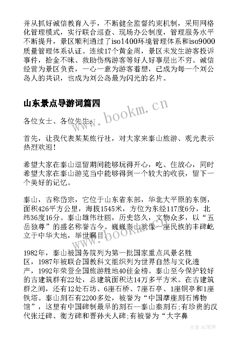 2023年山东景点导游词(精选6篇)