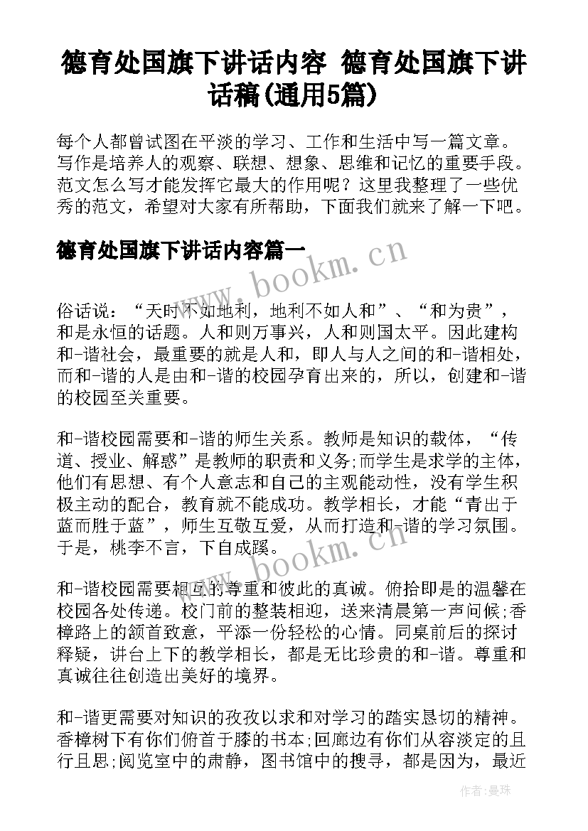 德育处国旗下讲话内容 德育处国旗下讲话稿(通用5篇)