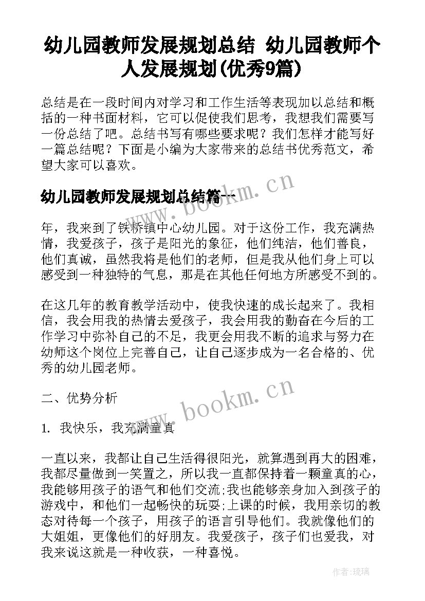 幼儿园教师发展规划总结 幼儿园教师个人发展规划(优秀9篇)