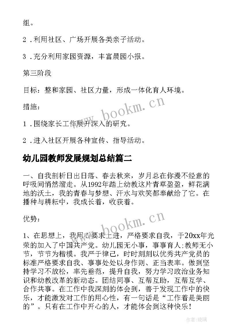 幼儿园教师发展规划总结 幼儿园教师个人发展规划(优秀9篇)