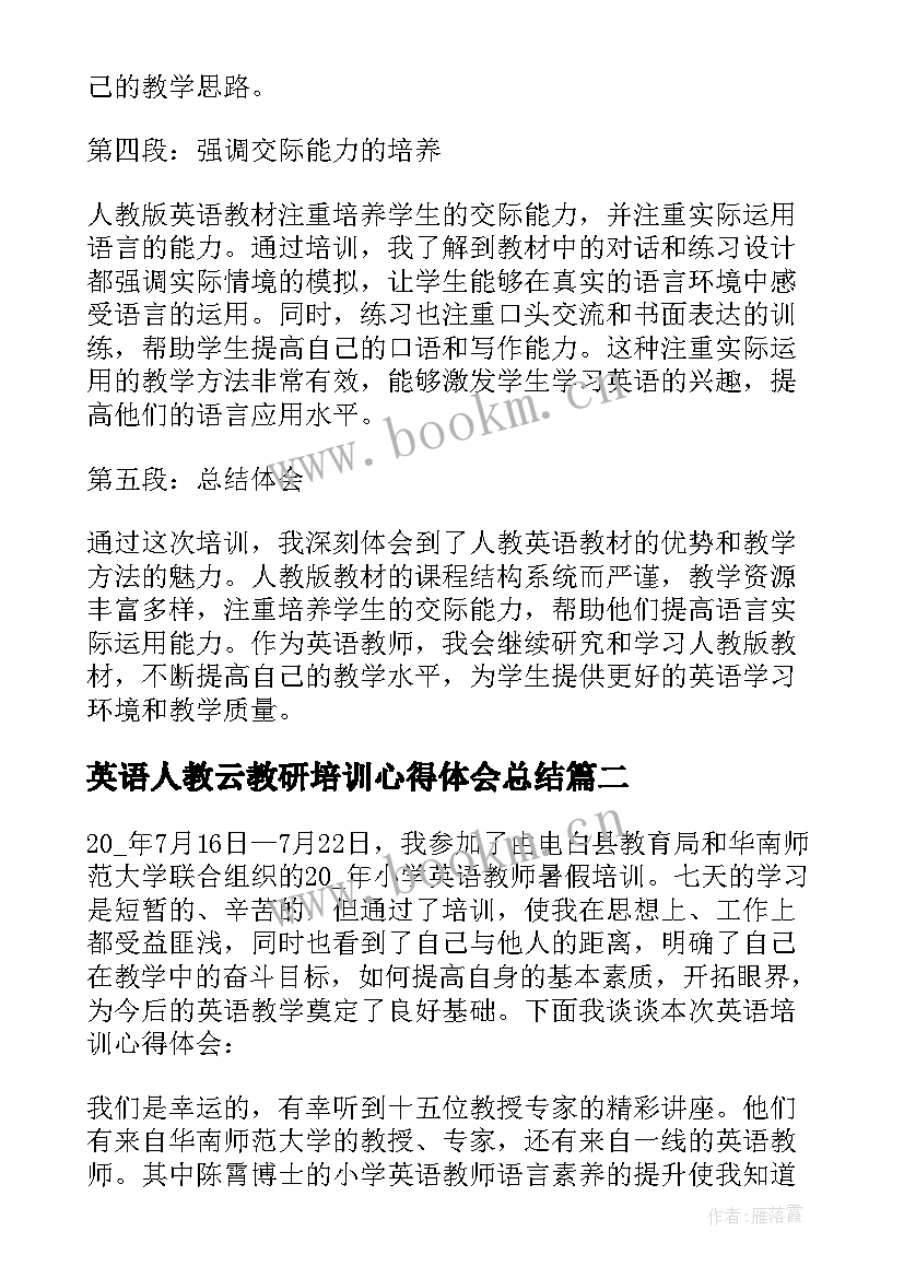 最新英语人教云教研培训心得体会总结(模板5篇)