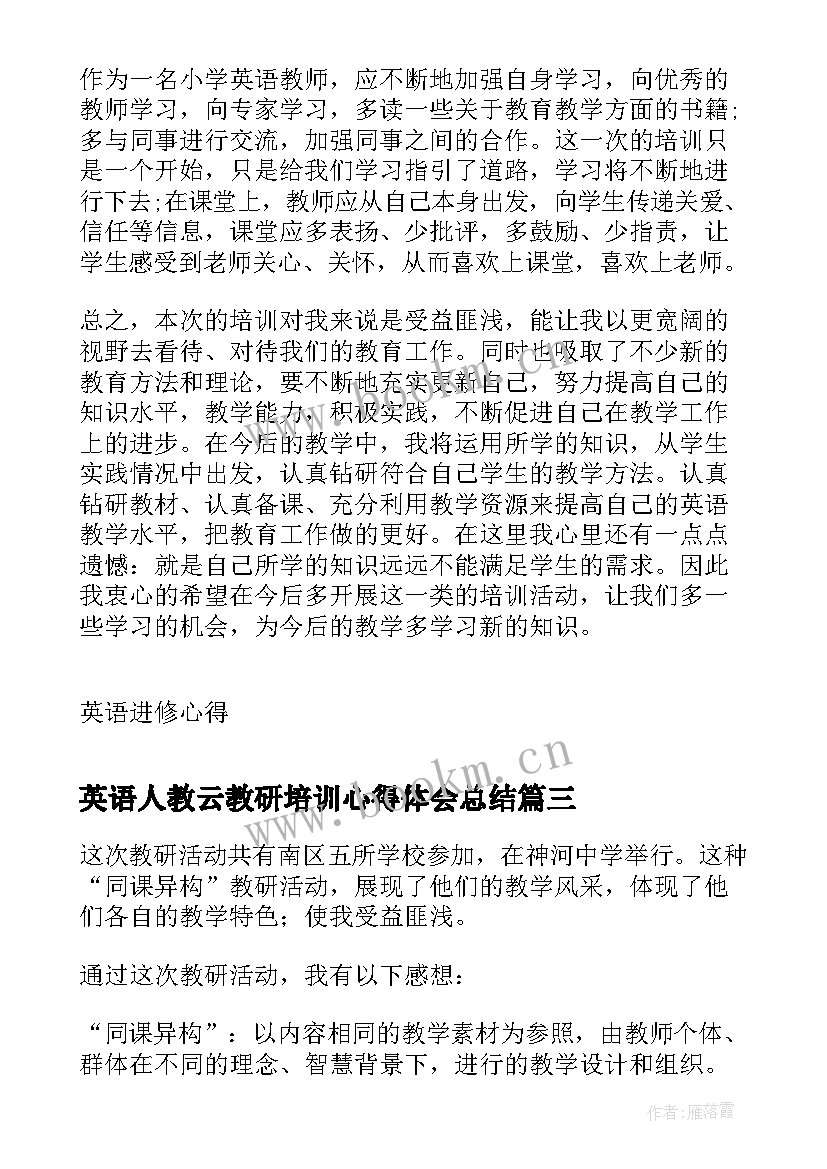 最新英语人教云教研培训心得体会总结(模板5篇)