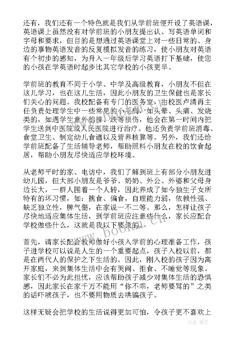 学前班教师毕业家长会发言稿 学前班家长会教师发言稿(精选10篇)