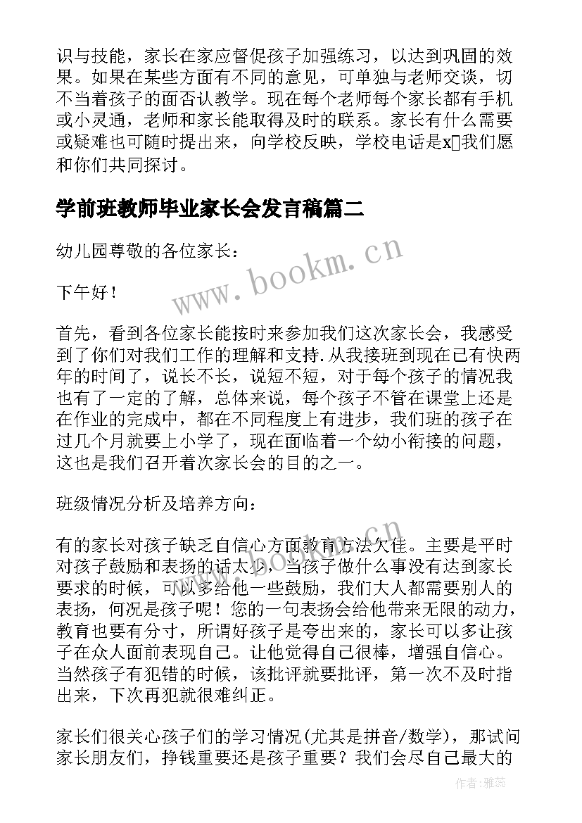 学前班教师毕业家长会发言稿 学前班家长会教师发言稿(精选10篇)