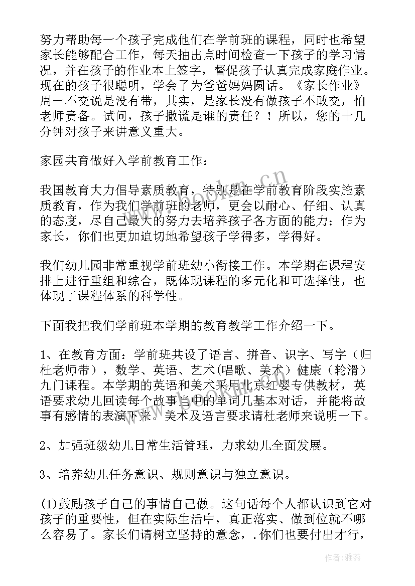 学前班教师毕业家长会发言稿 学前班家长会教师发言稿(精选10篇)