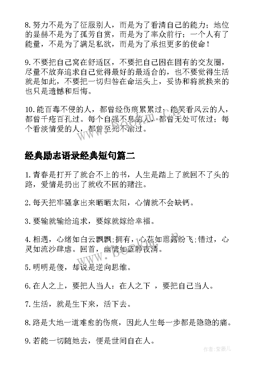 经典励志语录经典短句(模板5篇)