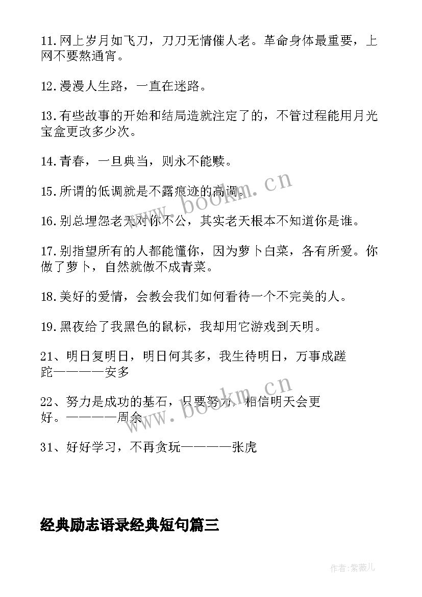 经典励志语录经典短句(模板5篇)