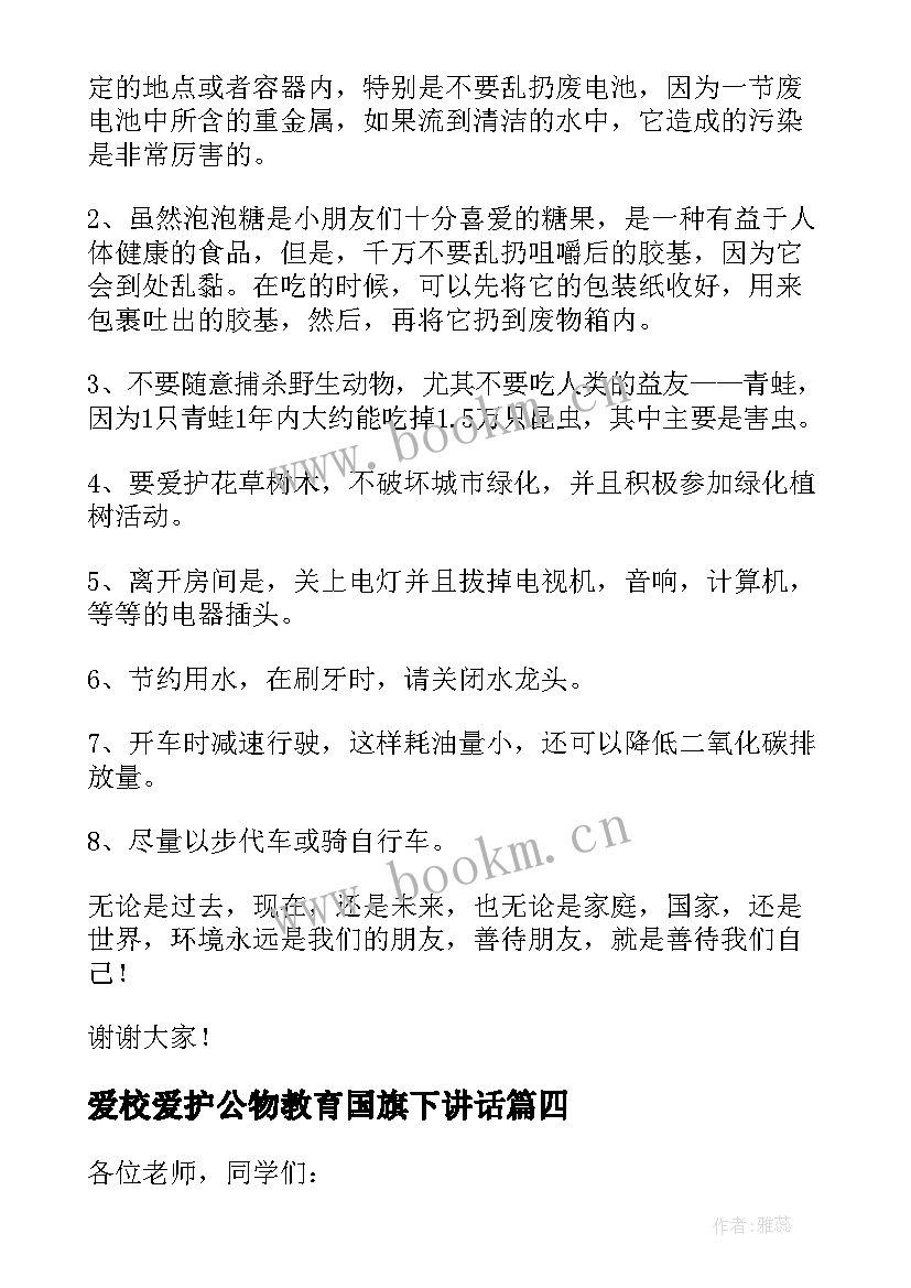 2023年爱校爱护公物教育国旗下讲话(大全7篇)