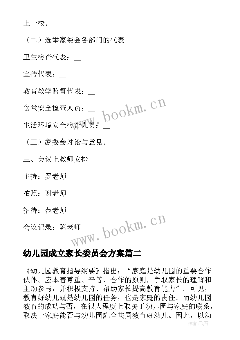 2023年幼儿园成立家长委员会方案(大全5篇)