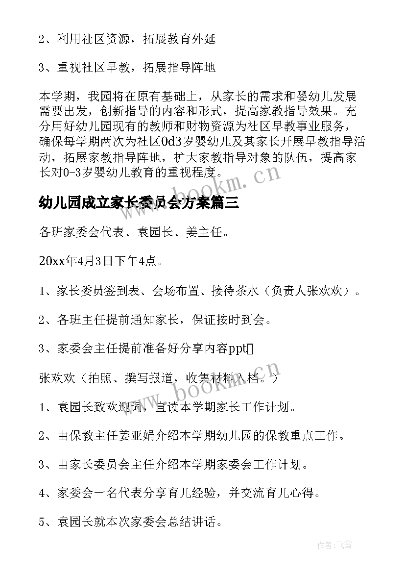 2023年幼儿园成立家长委员会方案(大全5篇)