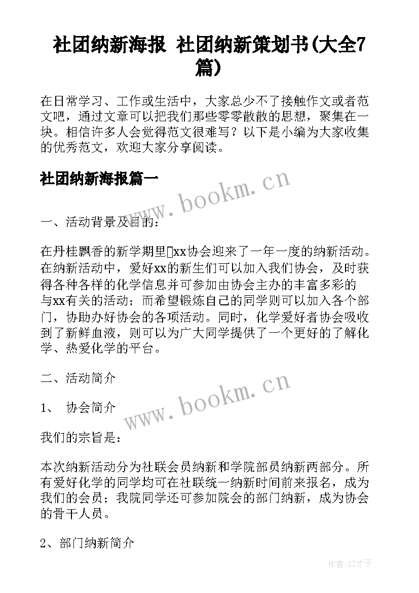 社团纳新海报 社团纳新策划书(大全7篇)