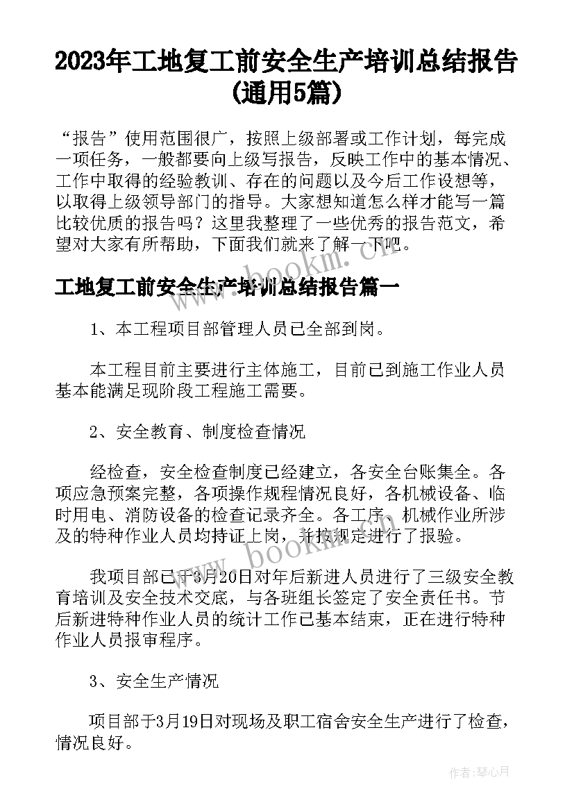 2023年工地复工前安全生产培训总结报告(通用5篇)