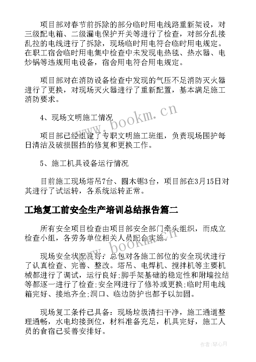 2023年工地复工前安全生产培训总结报告(通用5篇)