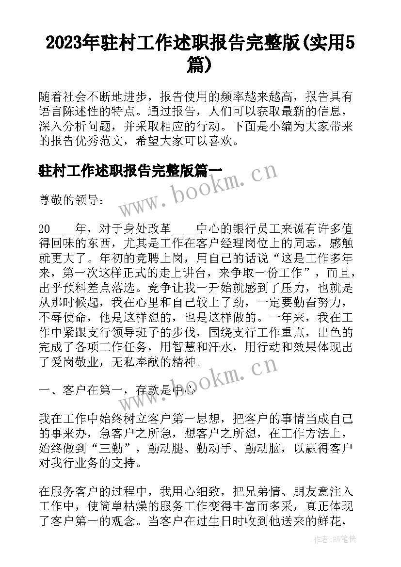 2023年驻村工作述职报告完整版(实用5篇)