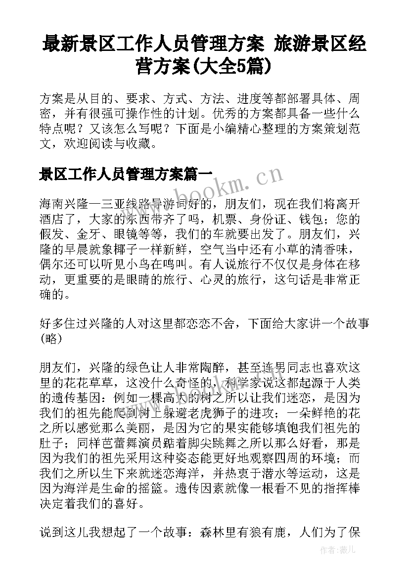 最新景区工作人员管理方案 旅游景区经营方案(大全5篇)