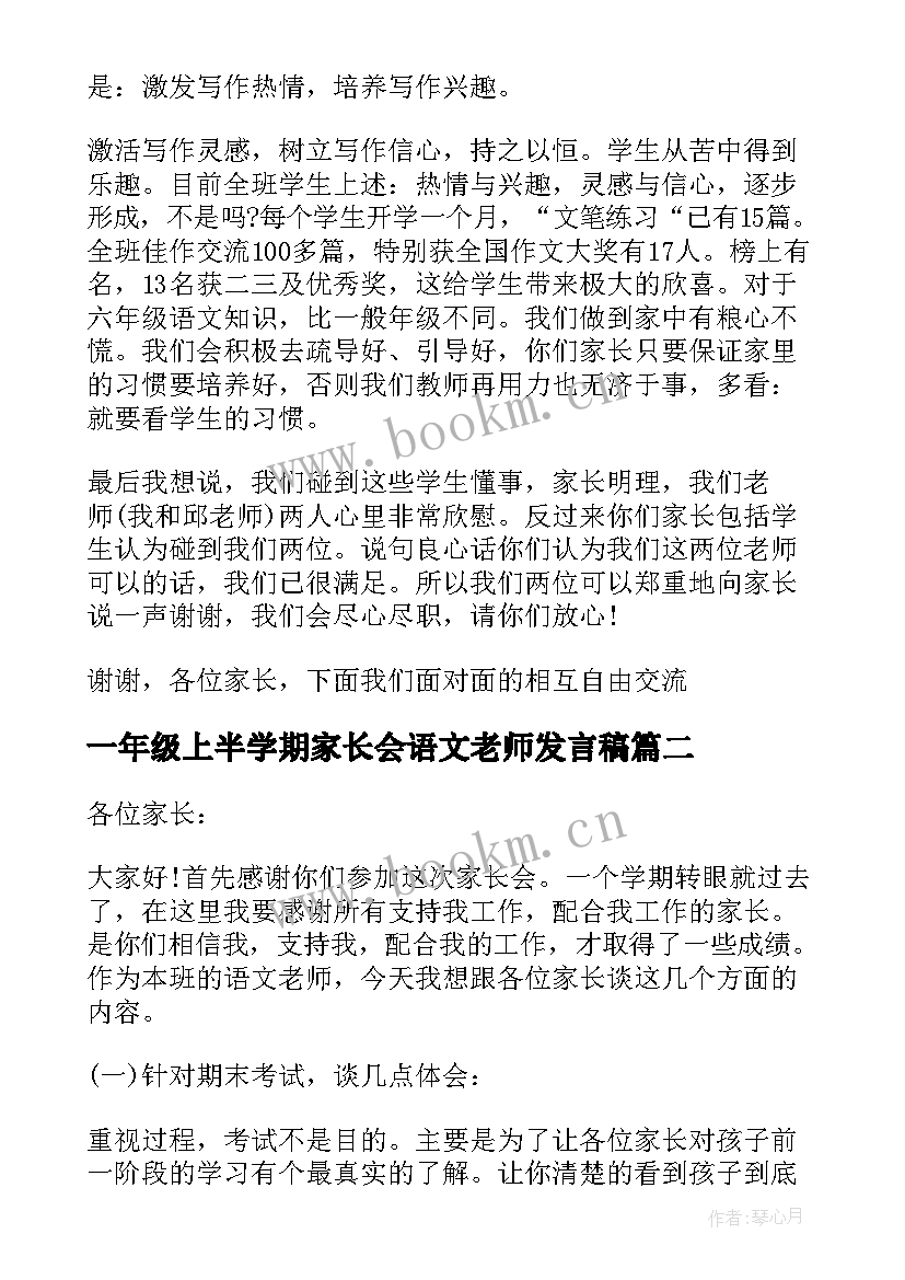 最新一年级上半学期家长会语文老师发言稿(通用9篇)