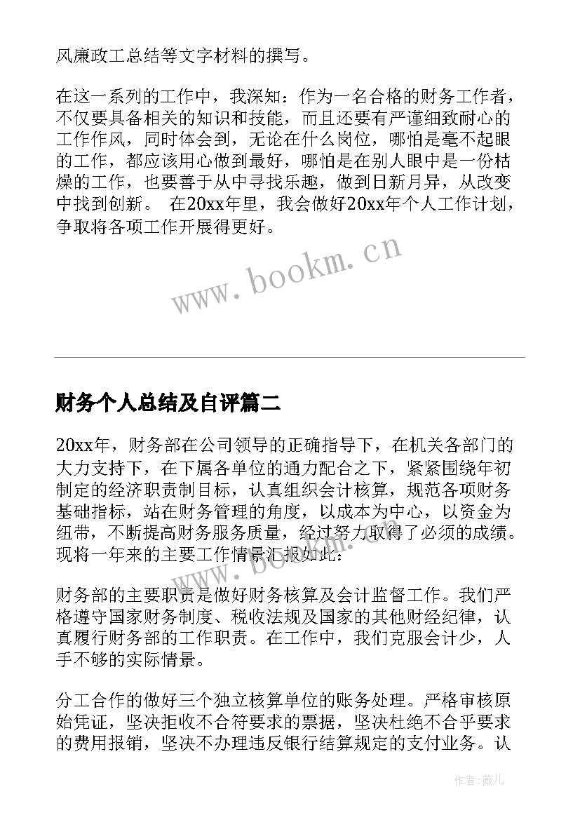 最新财务个人总结及自评 财务人员个人工作总结(汇总5篇)