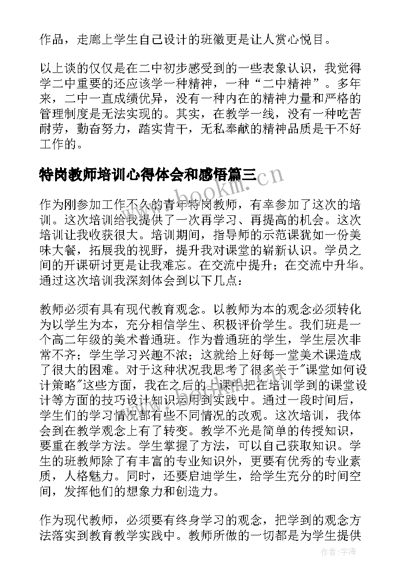 最新特岗教师培训心得体会和感悟 特岗教师培训心得体会(模板7篇)