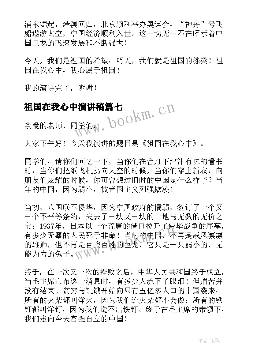 2023年祖国在我心中演讲稿(通用10篇)