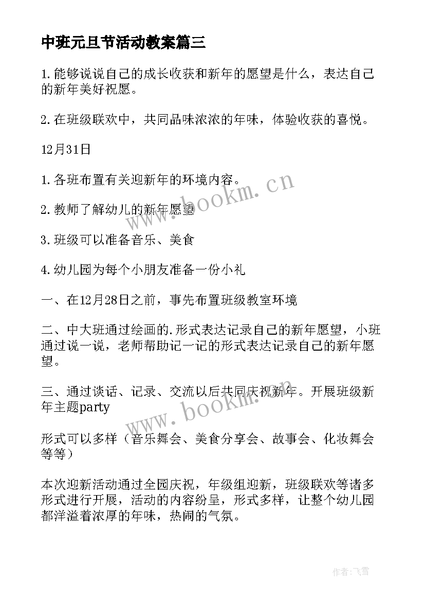 最新中班元旦节活动教案(精选8篇)