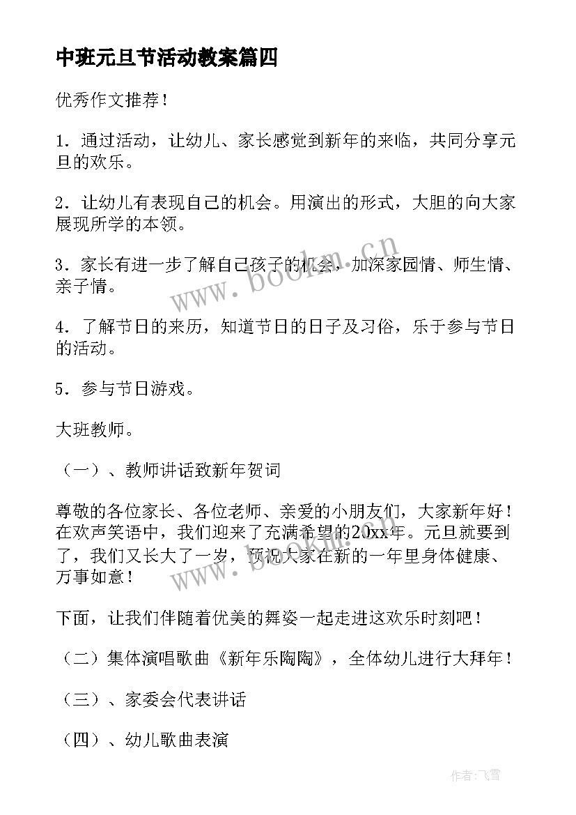 最新中班元旦节活动教案(精选8篇)