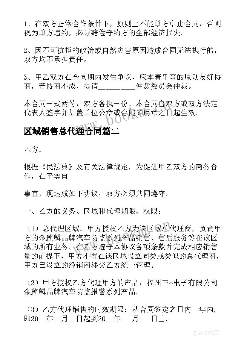 2023年区域销售总代理合同(精选5篇)