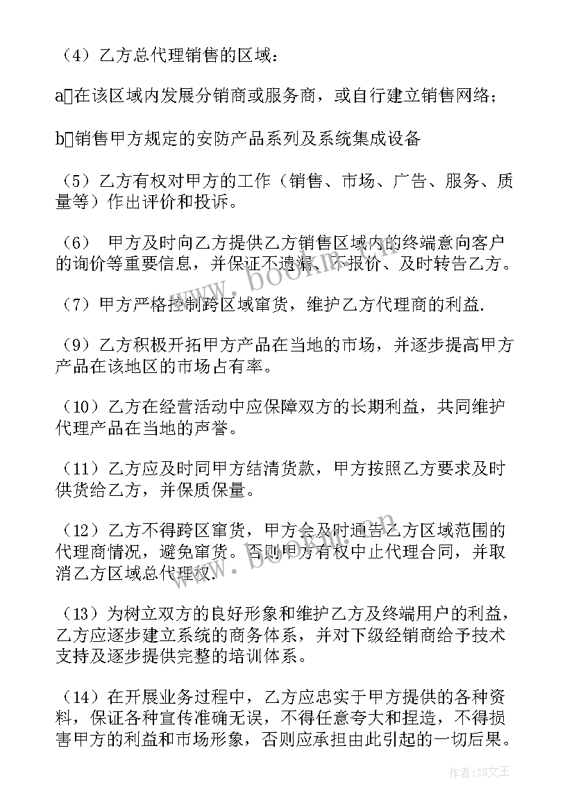 2023年区域销售总代理合同(精选5篇)