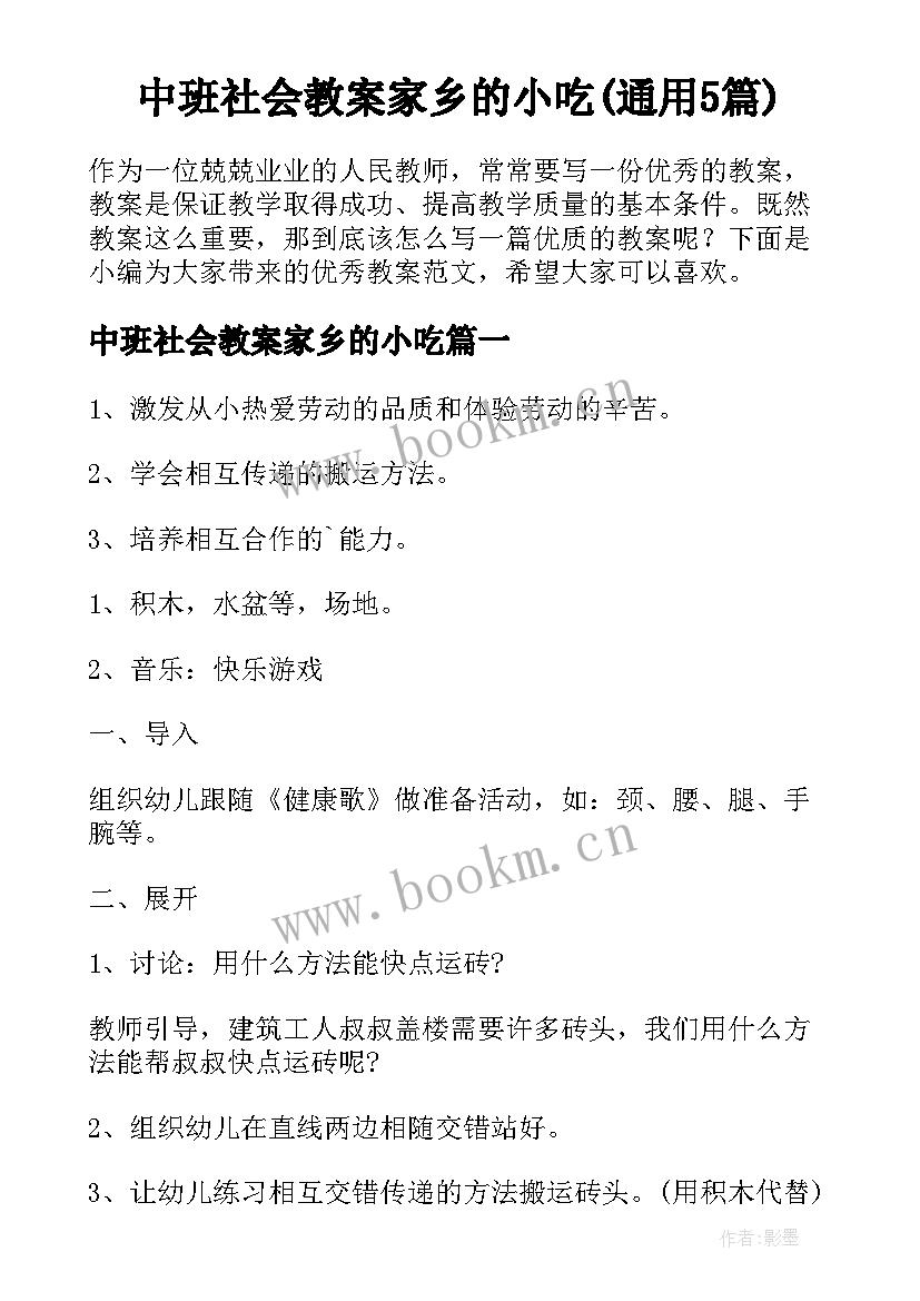 中班社会教案家乡的小吃(通用5篇)