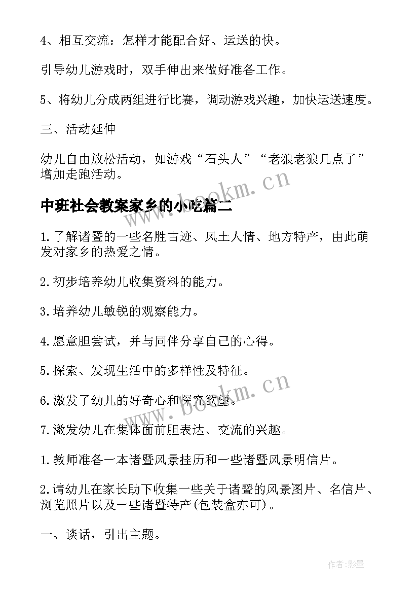 中班社会教案家乡的小吃(通用5篇)