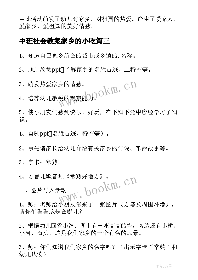 中班社会教案家乡的小吃(通用5篇)