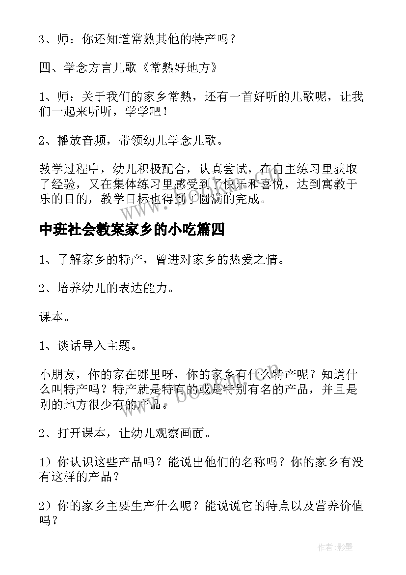 中班社会教案家乡的小吃(通用5篇)