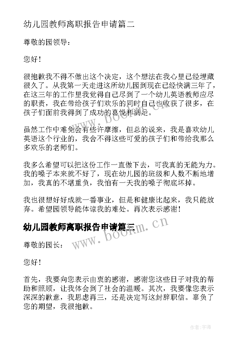 最新幼儿园教师离职报告申请 幼儿园教师离职申请(模板10篇)