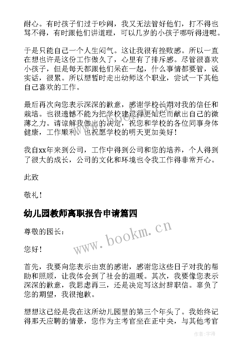 最新幼儿园教师离职报告申请 幼儿园教师离职申请(模板10篇)